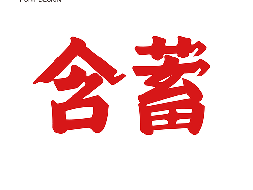 字体设计-含蓄