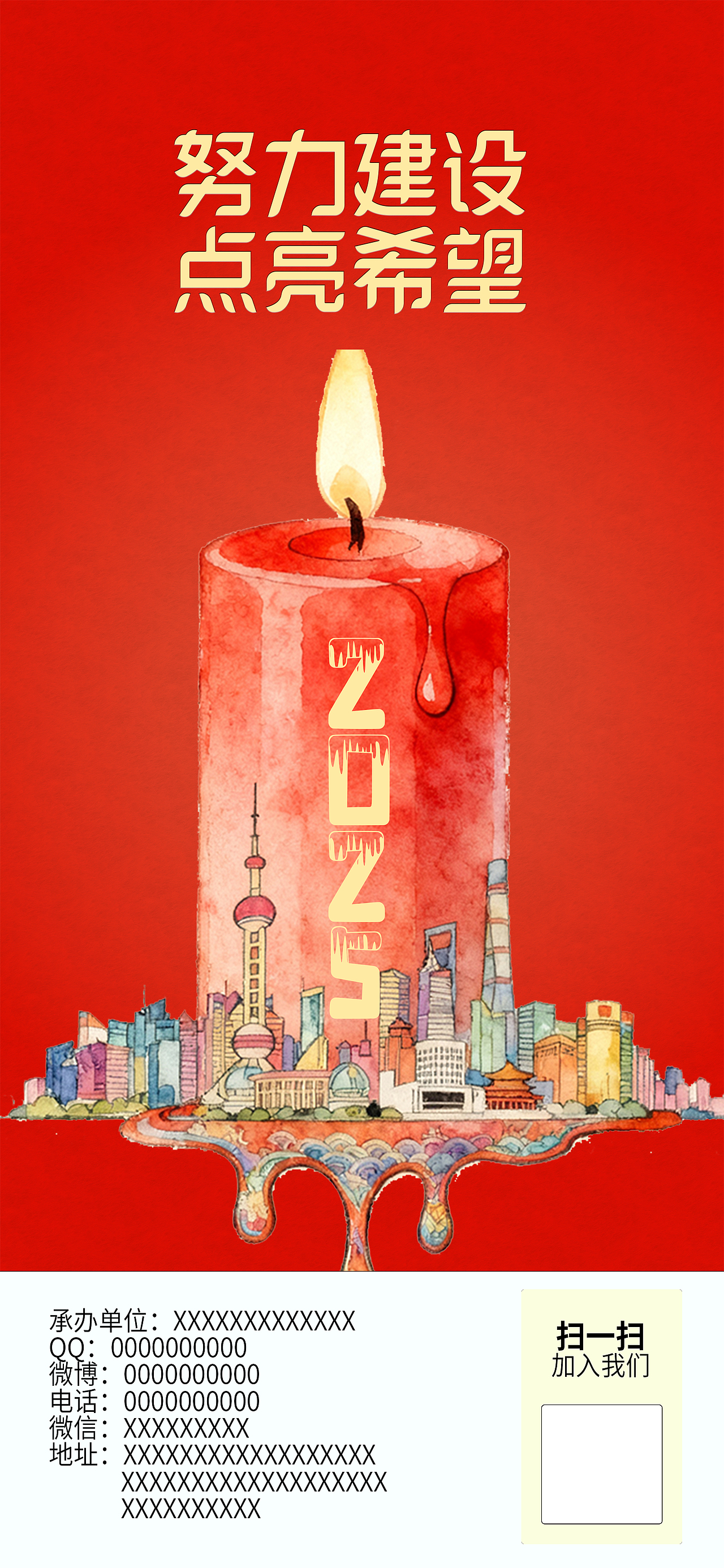 2025努力建设点亮希望海报