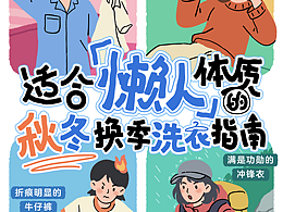 海尔智家 - 懒人秋冬换季洗衣指南 系列海报