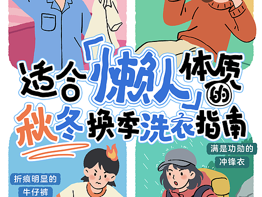 海尔智家 - 懒人秋冬换季洗衣指南 系列海报