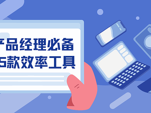 最新盘点!2025年产品经理必备的15款效率工具