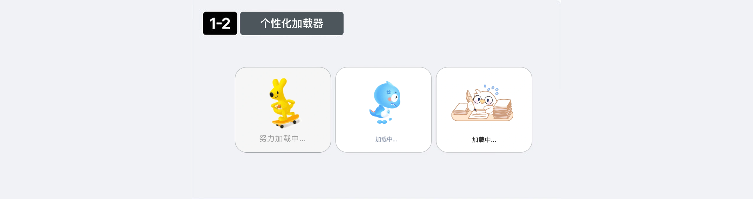 用户等得烦？用对设计组件，让等待体验更“丝滑”（图ZMTUyNTE1Njg=） - 观点 - 站酷设计师Clip设计夹原创素材 - 站酷ZCOOL