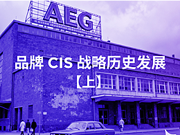 品牌 CIS 理论历史发展【上】