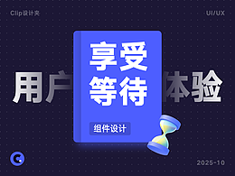 用户等得烦？用对设计组件，让等待体验更“丝滑”