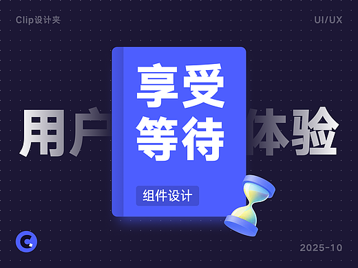 用户等得烦？用对设计组件，让等待体验更“丝滑”