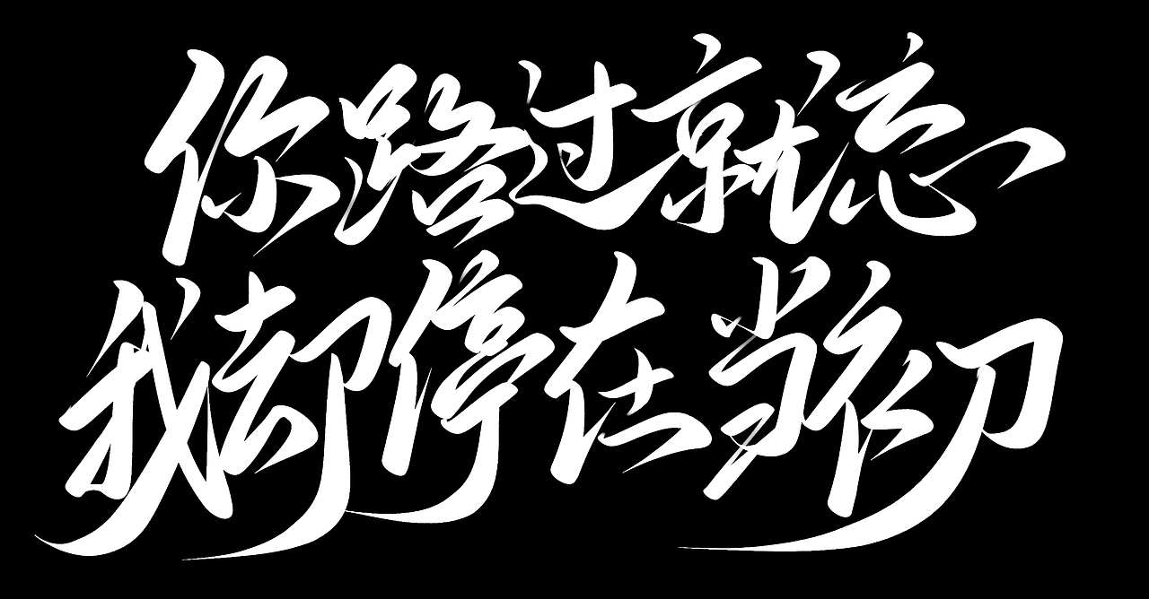 从此我等风等雨不等你 手写字体