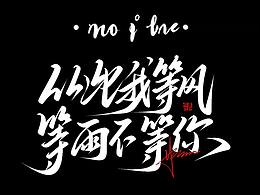 从此我等风等雨不等你 手写字体