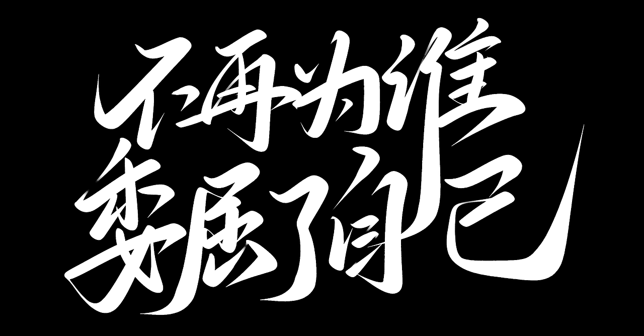 从此我等风等雨不等你 手写字体