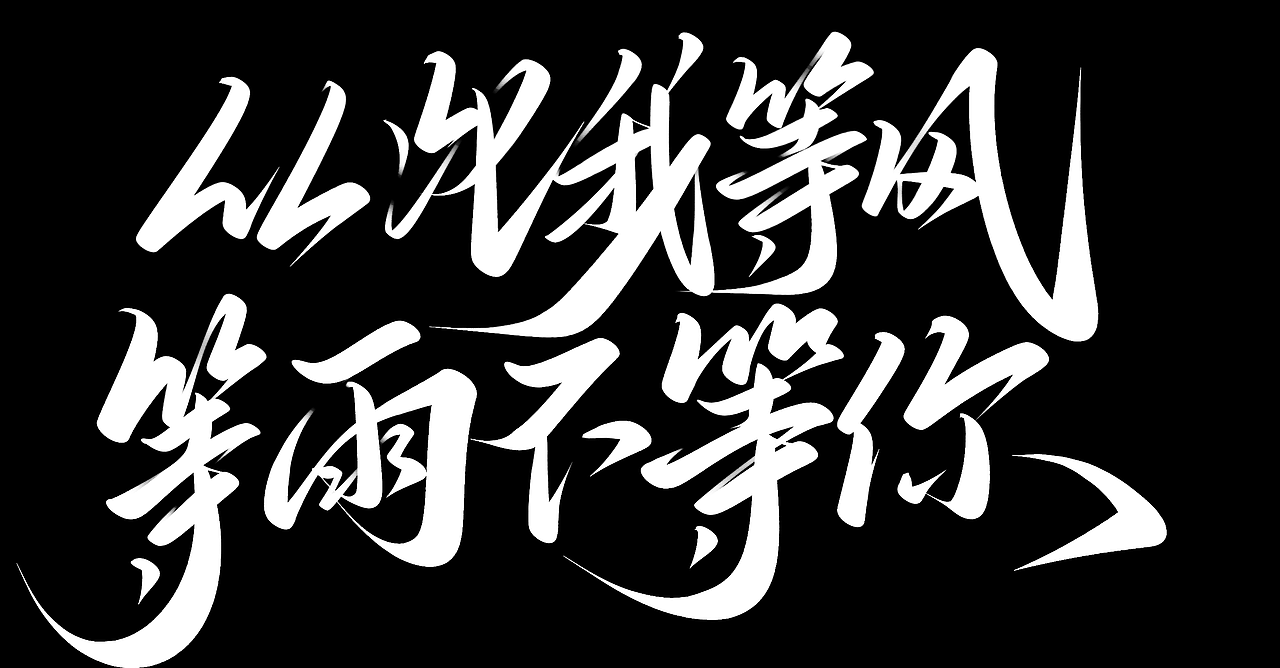 从此我等风等雨不等你 手写字体