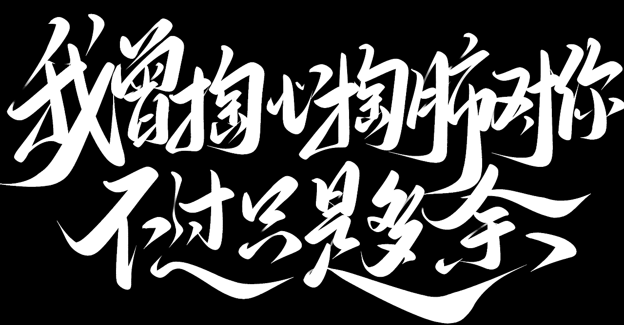 从此我等风等雨不等你 手写字体