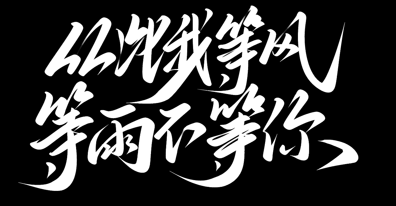 从此我等风等雨不等你 手写字体