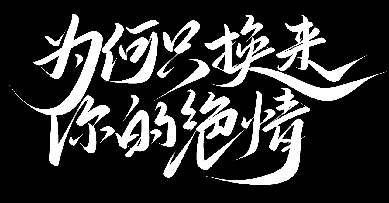 从此我等风等雨不等你 手写字体