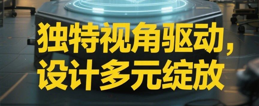 设计的本质：一场能量与哲学的共振之旅