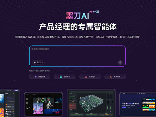 AI智能体赋能产品设计:墨刀AI Agent让创意高效实现