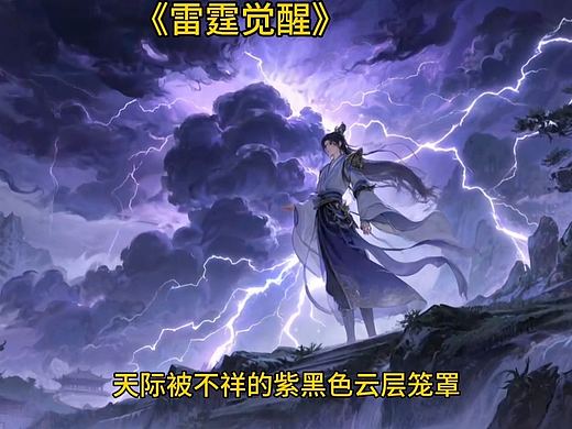 雷霆觉醒