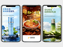 化妝品海報(bào)合成&生鮮開屏頁海報(bào)