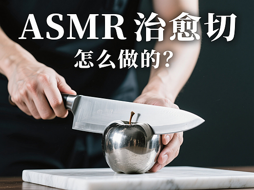 切金属切玻璃切一切,ASMR治愈切的教程来啦