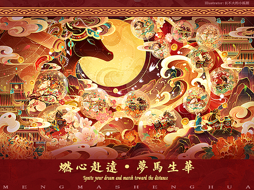 燃心赴远，梦马生华：十二花令马祈福系列