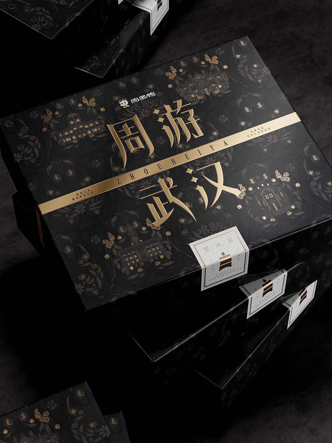 周黑鸭 × 研一 | 打包一座城的心意