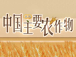 中国古代主要农作物