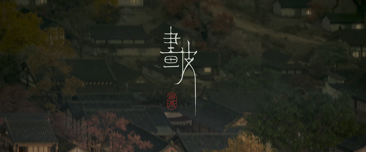 【聊斋:蓝若寺】追光动画电影 ——(角色特效)