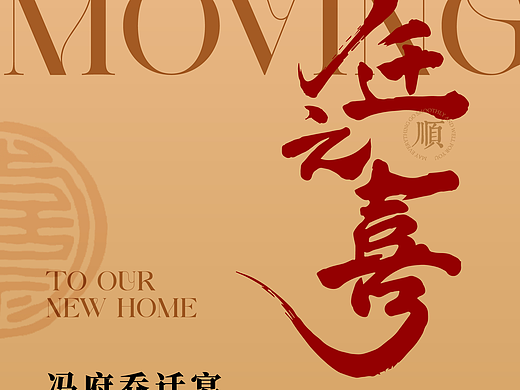 乔迁宴海报