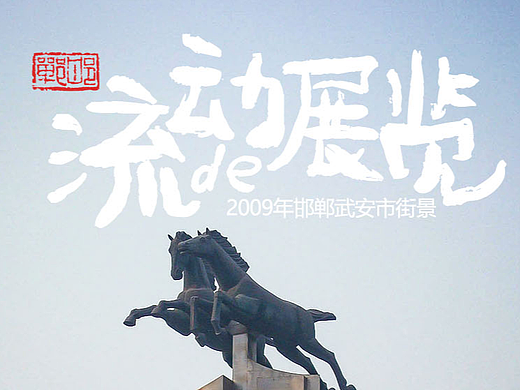流动的展览