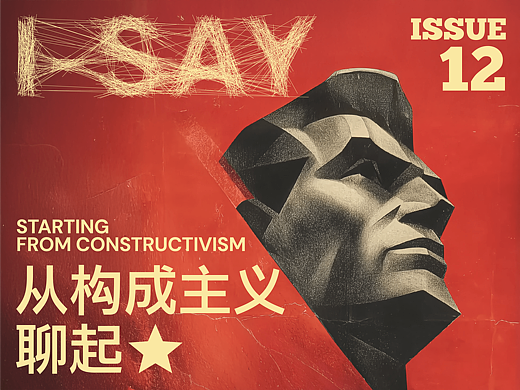 I-Say | 从构成主义聊起