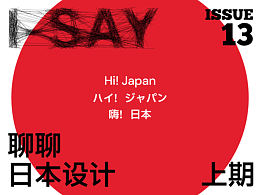 I-Say | Hi! Japan：聊聊日本设计（上期）