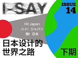 I-Say | Hi! Japan：日本设计的世界之路（下期）