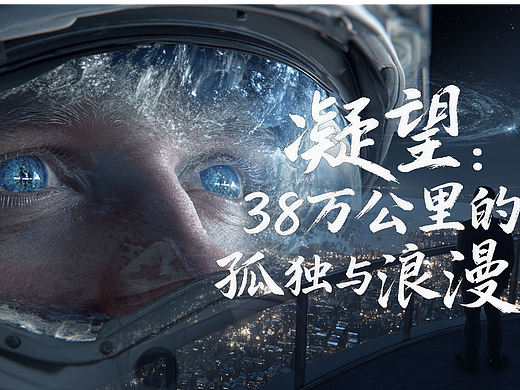 AI科幻短片·《凝望：38万公里的孤独与浪漫》