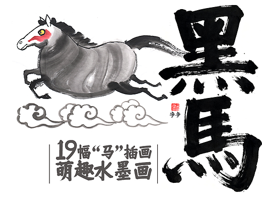 19幅手绘“马”插画 ,萌趣水墨画 马年画马