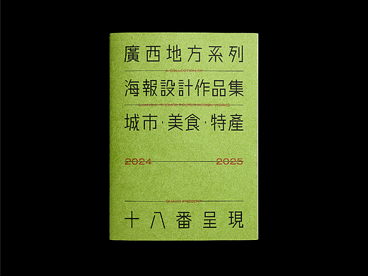广西地方系列海报设计作品集2025