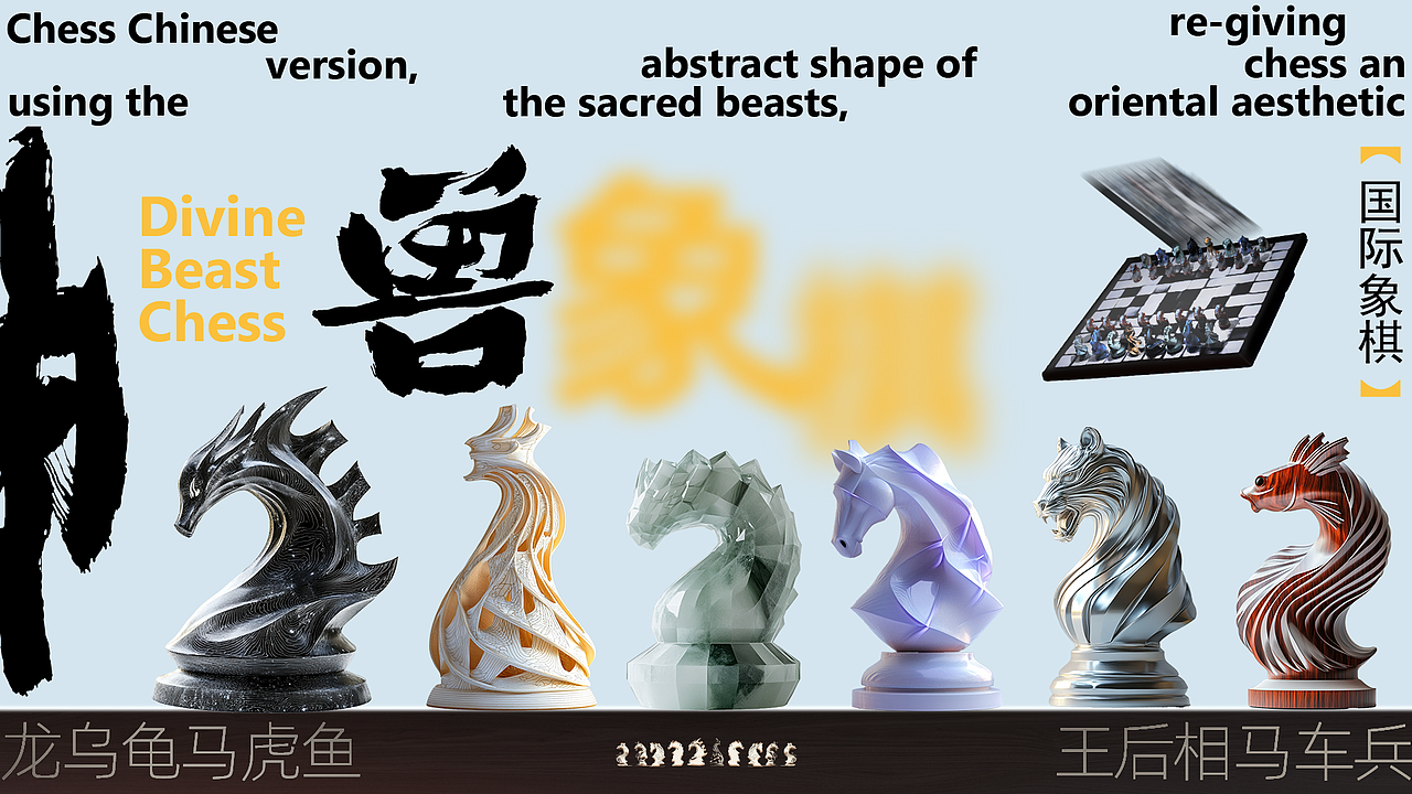 神兽象棋（图ZMzk3OTI5Nzg4） - AI作品 - 站酷设计师OneBrocade阿一原创素材 - 站酷ZCOOL