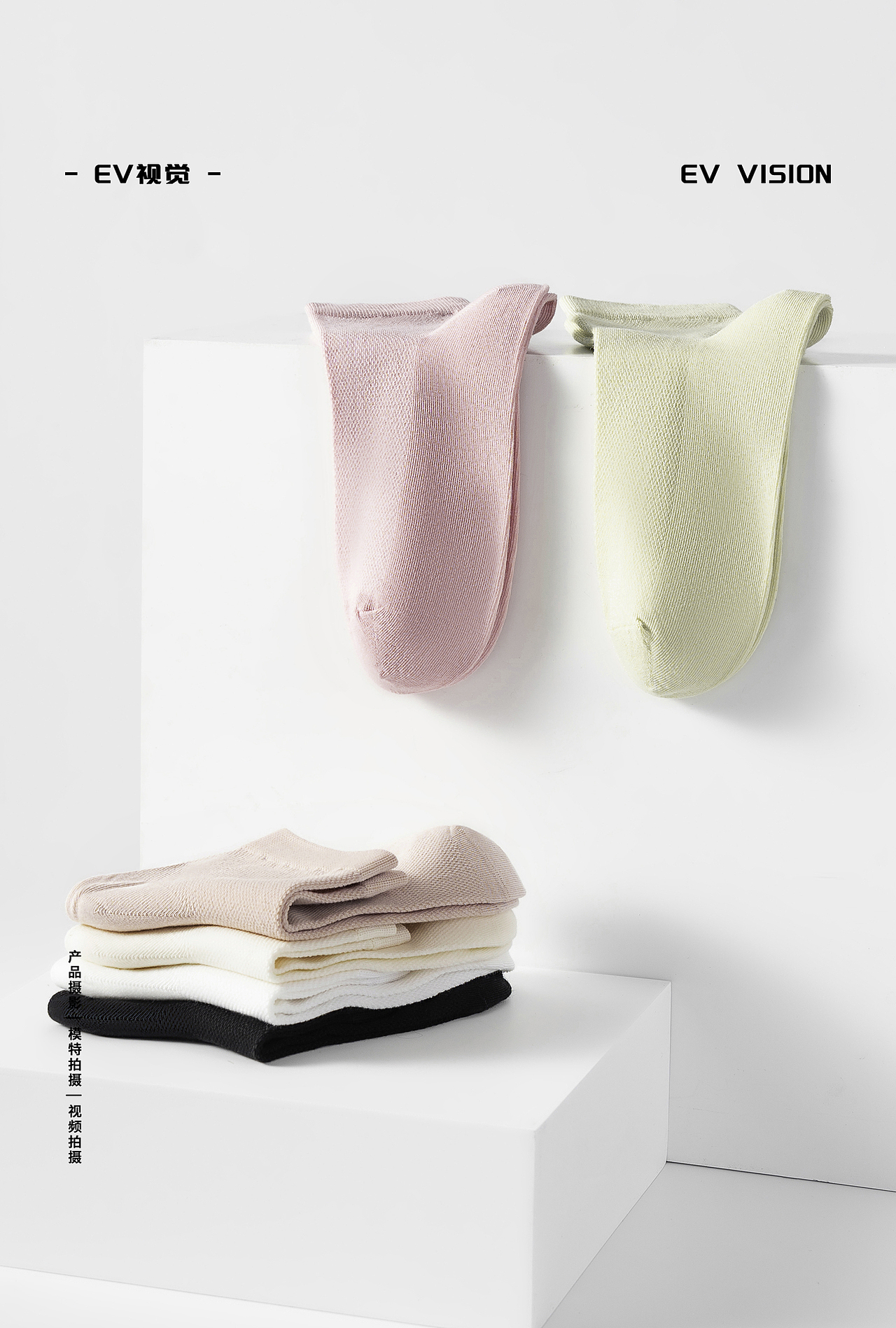EV视觉-女士袜子商业摄影+精修