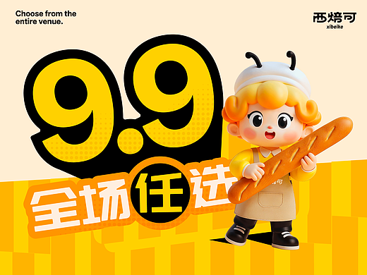 从“平价烘焙”到“有温度的品牌”｜西焙可品牌升级