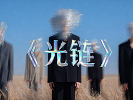 光·链