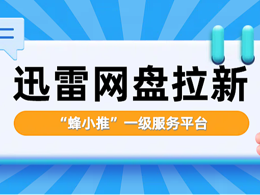 提升用户粘性是关键!迅雷网盘推广不做一次性获客