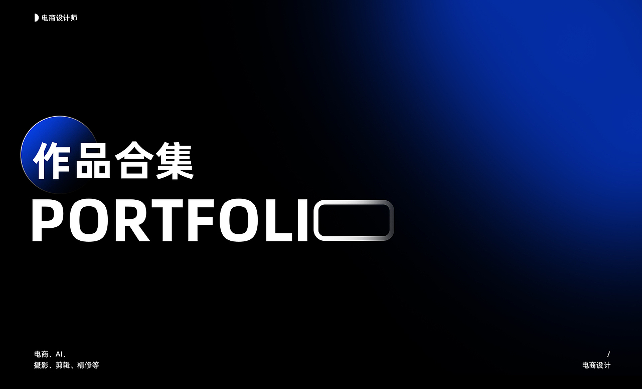 2025个人作品集(电商)