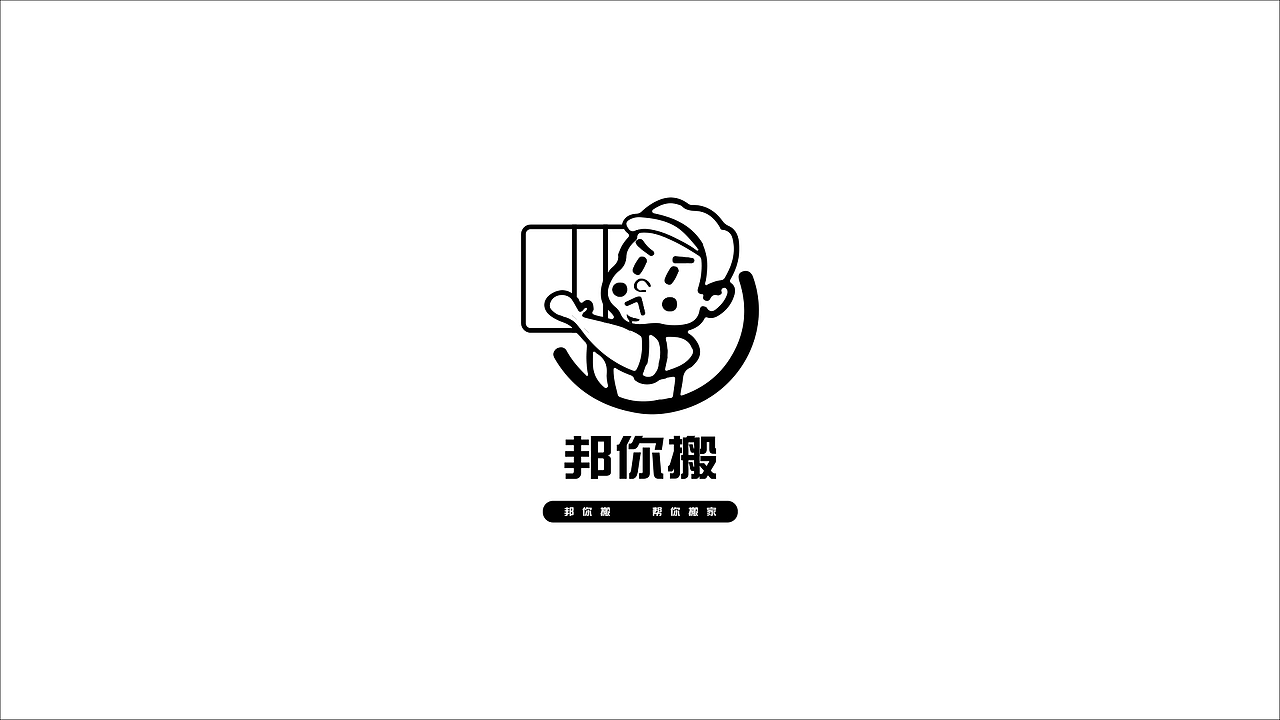 邦你搬-LOGO设计（图ZMzk3OTM3Njky） - 品牌 - 站酷设计师丶Hik原创素材 - 站酷ZCOOL