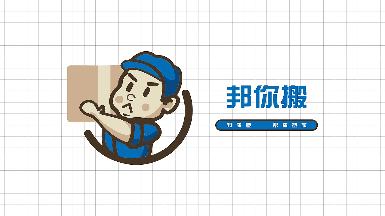 邦你搬-LOGO设计