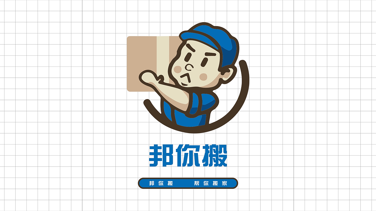 邦你搬-LOGO设计