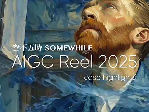 三不五时 AIGC SHOWREEL 2025