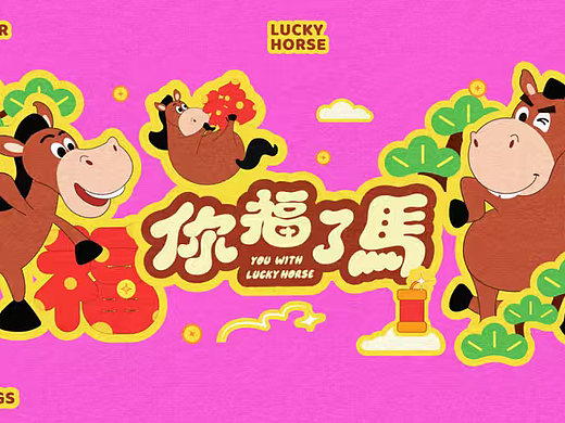 2026你福了马马年新年春节美陈设计包装方案