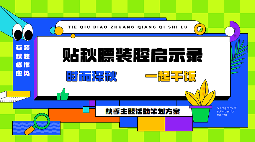 2025秋日创意贴秋膘装腔启示录秋季活动方案（图ZMzk3OTQyOTIw） - 文案/策划 - 站酷设计师精英策划圈可分享原创素材 - 站酷ZCOOL