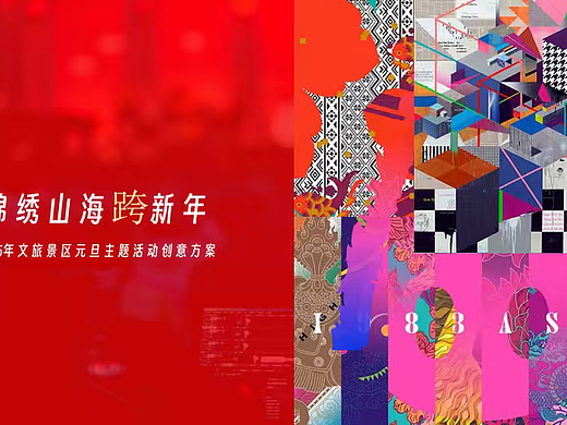 2025锦绣山海景区文旅元旦跨年活动策划方案