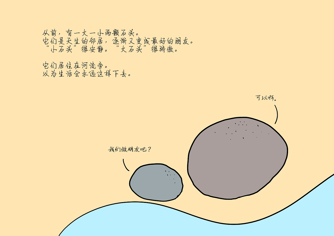 《大石头与小石头》