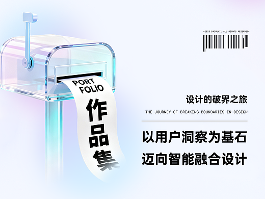 设计的破界之旅：以用户洞察为基石，迈向智能融合设计