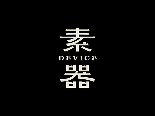 字体设计