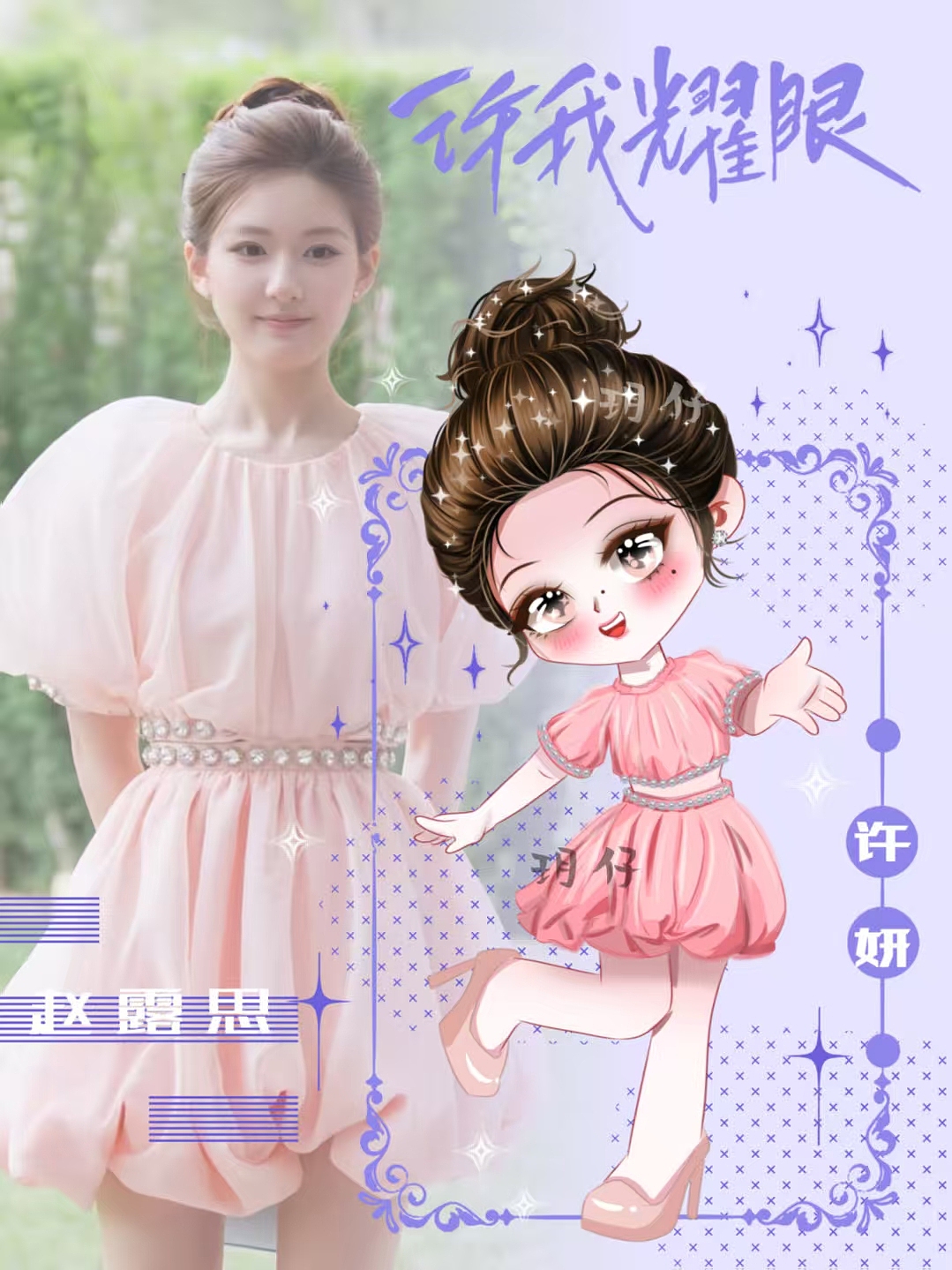 赵露思Q版形象设计~许我耀眼